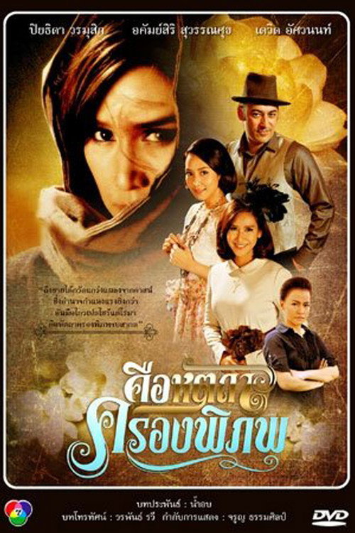 Póster de คือหัตถาครองพิภพ