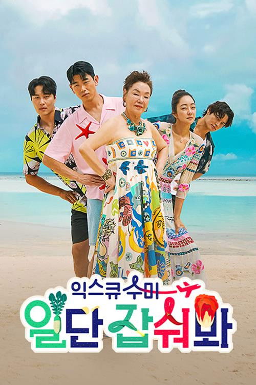 Póster de 익스큐수미: 일단 잡숴봐
