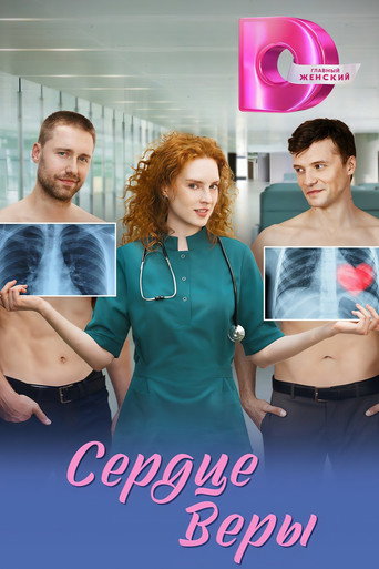 Póster de Сердце Веры