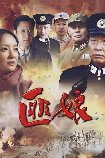 Póster de 匪娘