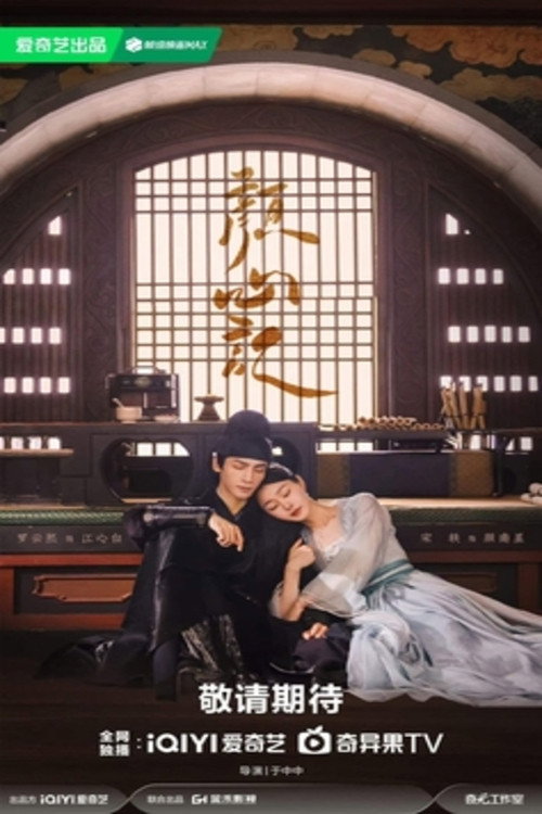 Póster de 顏心記