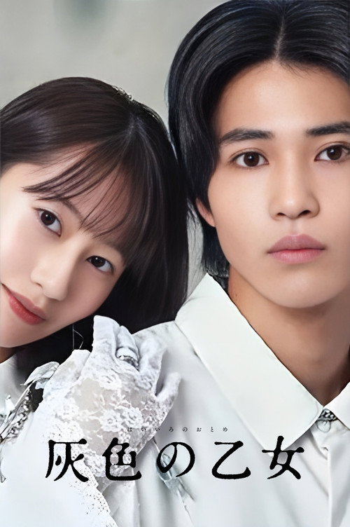 Póster de 灰色の乙女