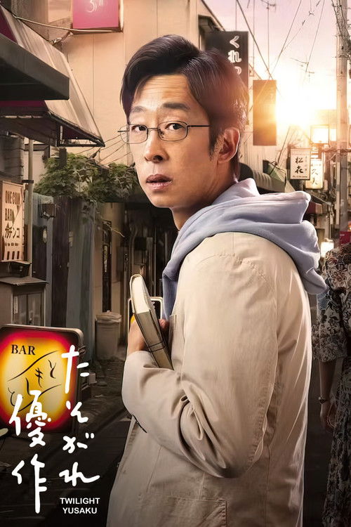 Póster de たそがれ優作