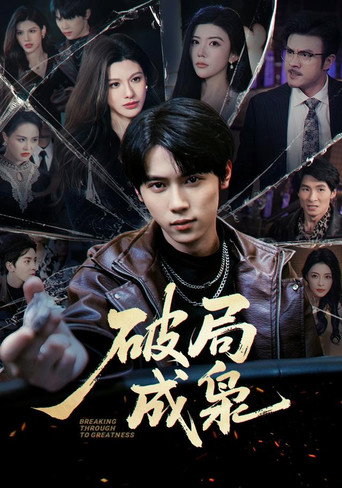 Póster de 破局成枭