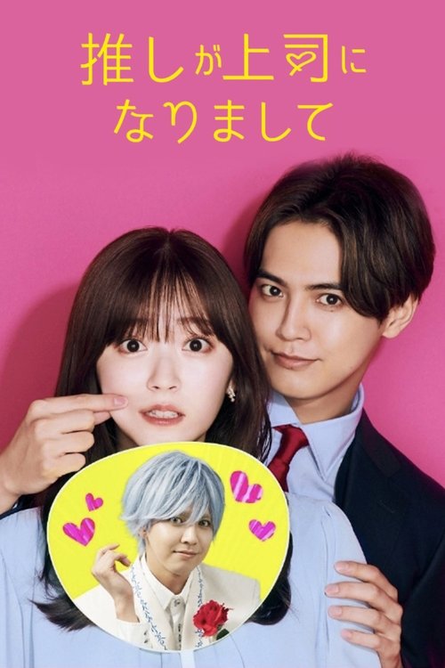 Póster de 推しが上司になりまして