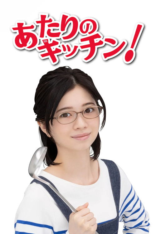 Póster de あたりのキッチン!