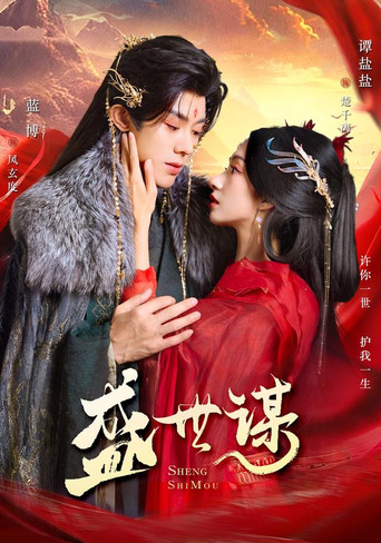 Póster de 盛世谋