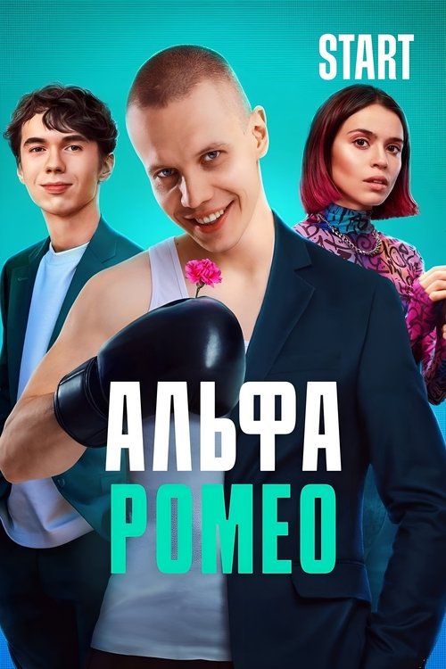 Póster de АльфаРомео