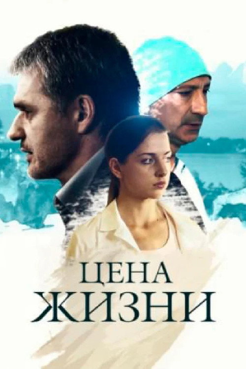 Póster de Цена жизни