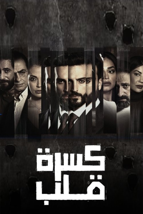 Póster de كسرة قلب