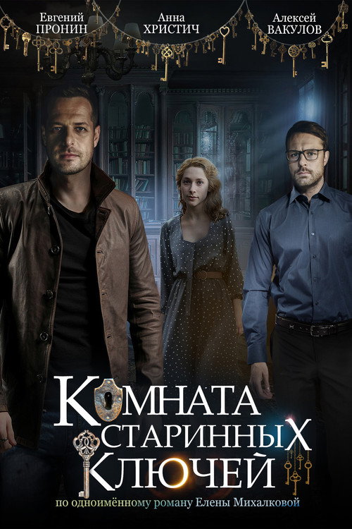 Póster de Комната старинных ключей