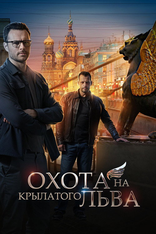 Póster de Охота на крылатого льва