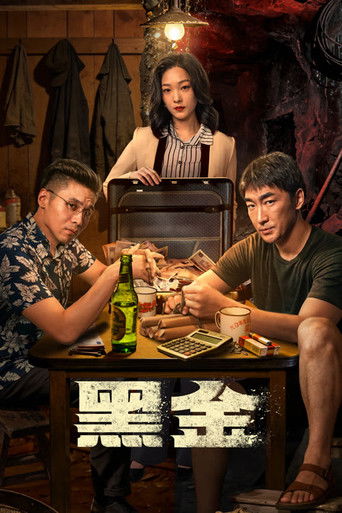 Póster de 黑金