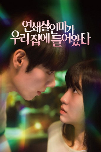 Póster de 연쇄살인마가 우리 집에 들어왔다