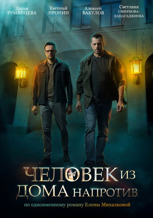 Póster de Человек из дома напротив