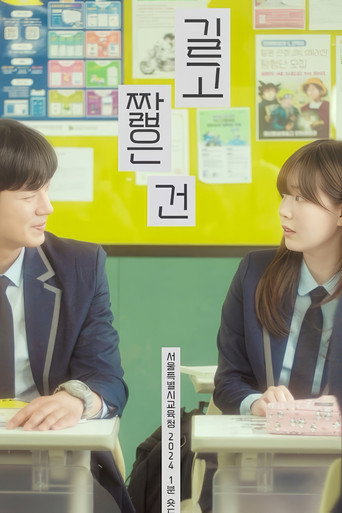 Póster de 길고 짧은 건