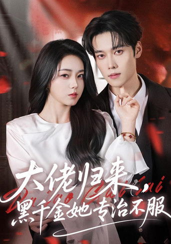 Póster de 大佬归来，黑千金她专治不服