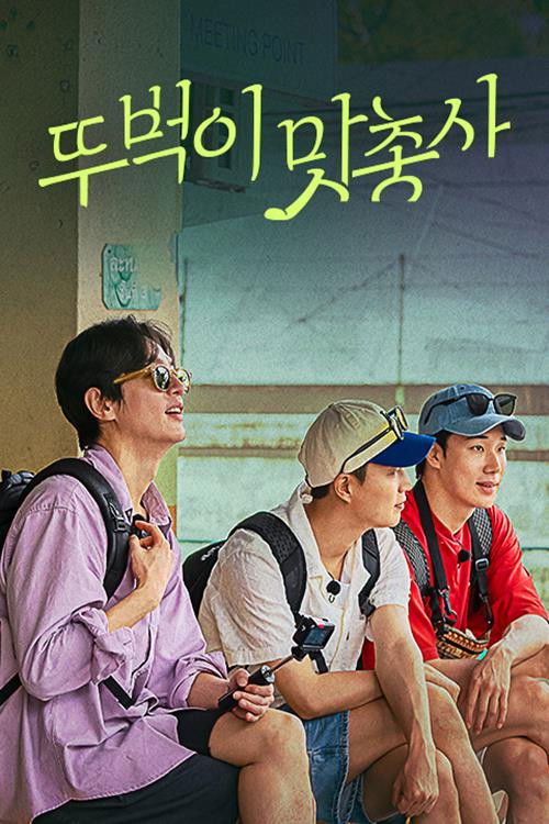 Póster de 뚜벅이 맛총사