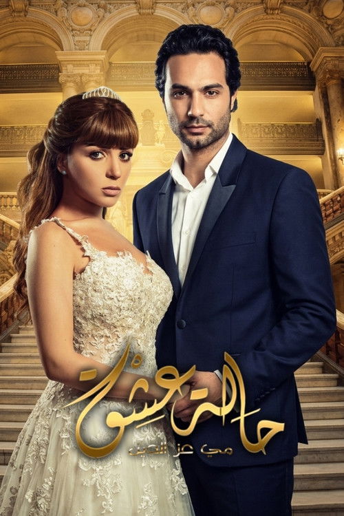 Póster de حالة عشق