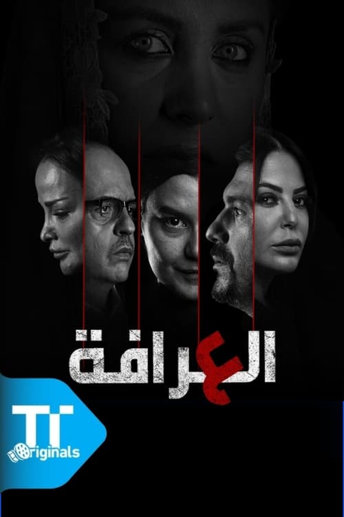 Póster de العرافة