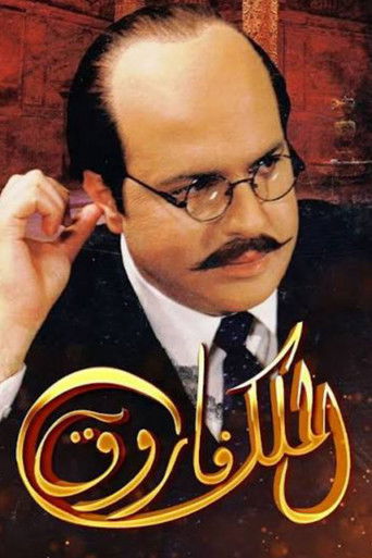 Póster de الملك فاروق
