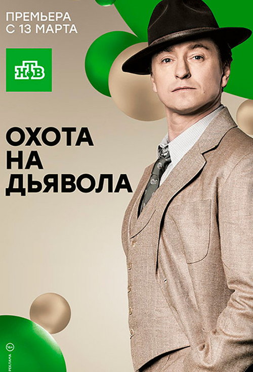 Póster de Охота на дьявола