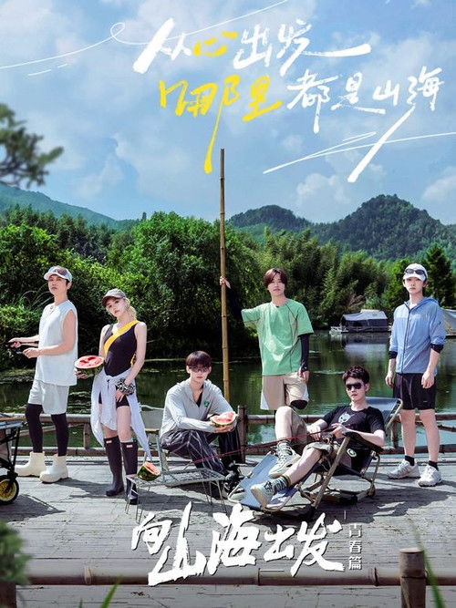 Póster de 向山海出发