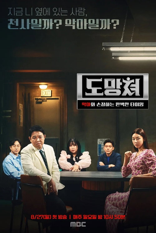 Póster de 도망쳐 - 악마와 손절하는 완벽한 타이밍