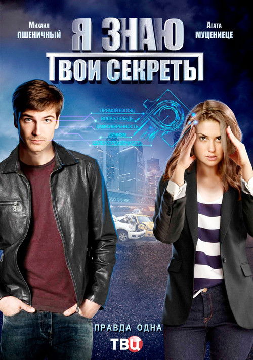 Póster de Я знаю твои секреты