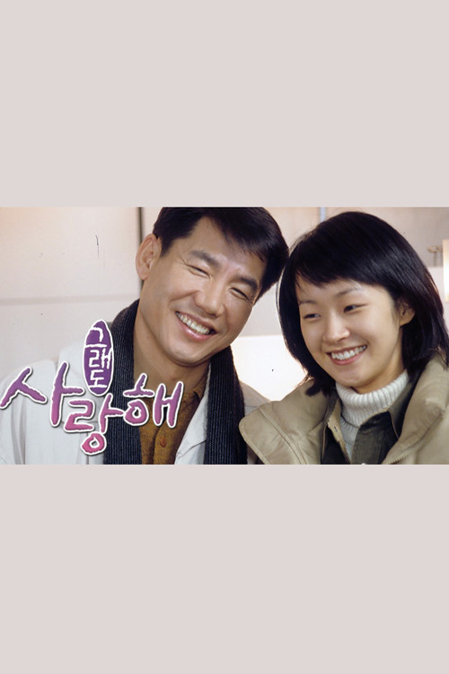 Póster de 그래도 사랑해