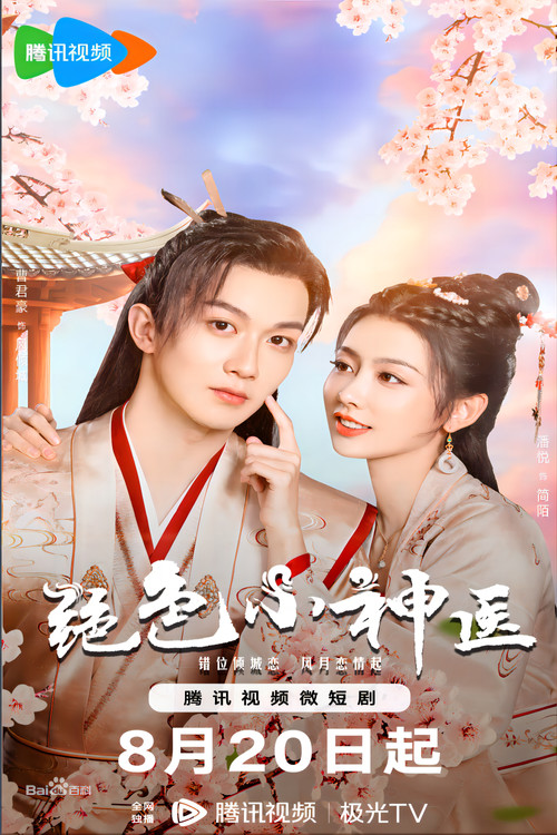 Póster de 绝色小神医