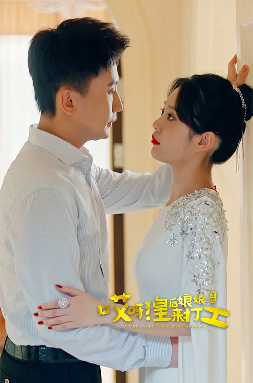 Póster de 哎呀，皇后娘娘来打工