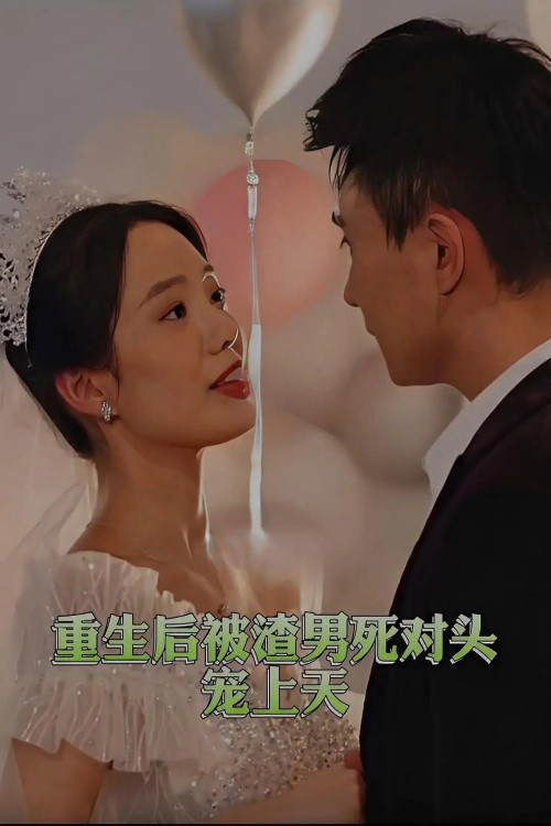 Póster de 重生后被渣男死对头宠上天