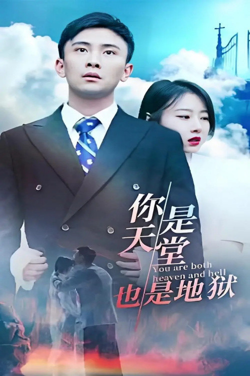 Póster de 你是天堂也是地狱
