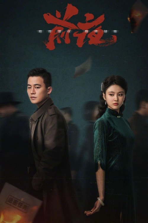 Póster de 前夜