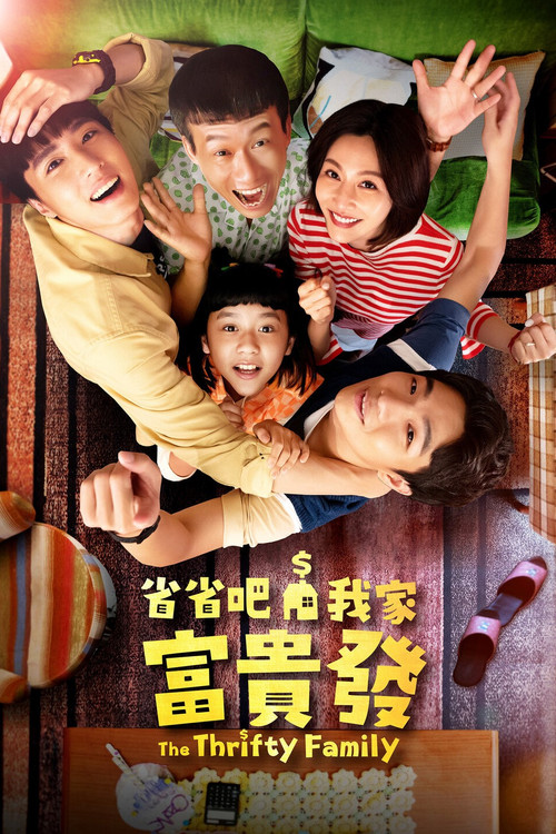 Póster de 省省吧！我家富貴發