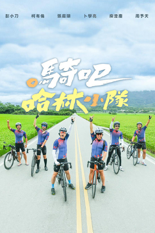 Póster de 騎吧！哈林小隊