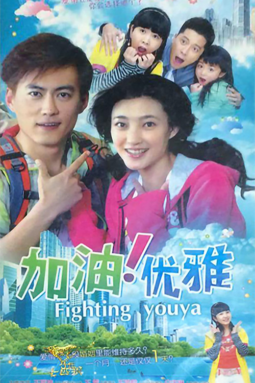 Póster de 加油优雅