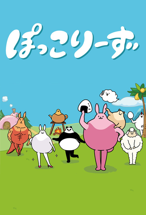 Póster de ぽっこりーず