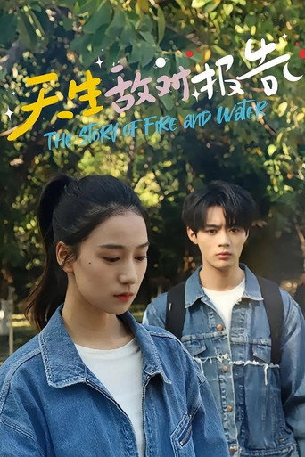 Póster de 天生敌对报告