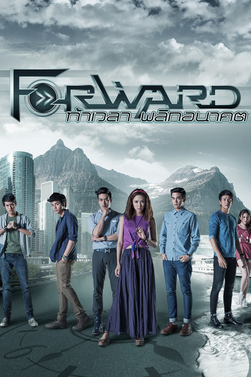 Póster de ท้าเวลา พลิกอนาคต