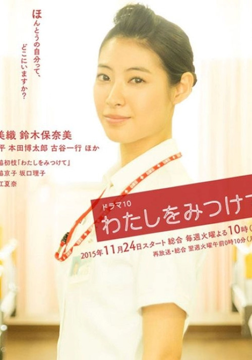 Póster de わたしをみつけて