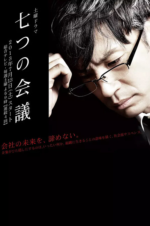 Póster de 七つの会議