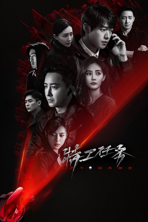 Póster de 特工任务