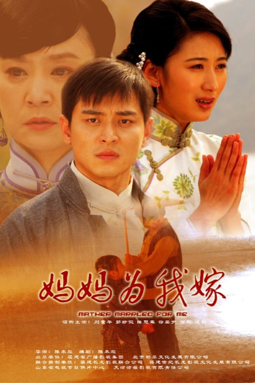Póster de 妈妈为我嫁