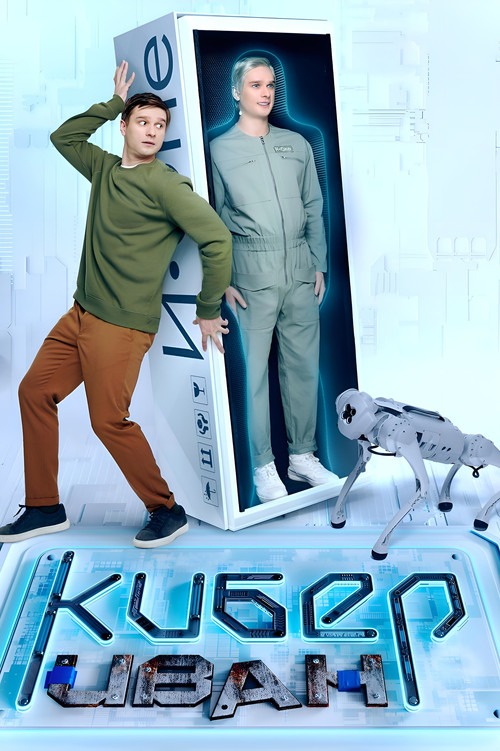 Póster de Кибер Иван