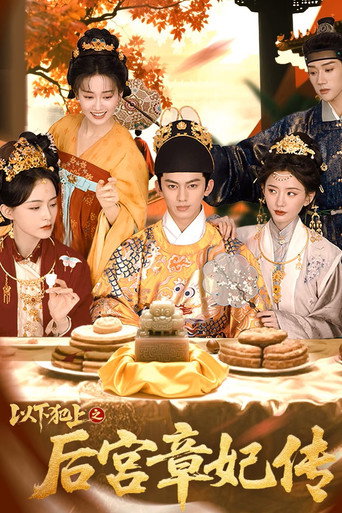 Póster de 以下犯上之后宫章妃传