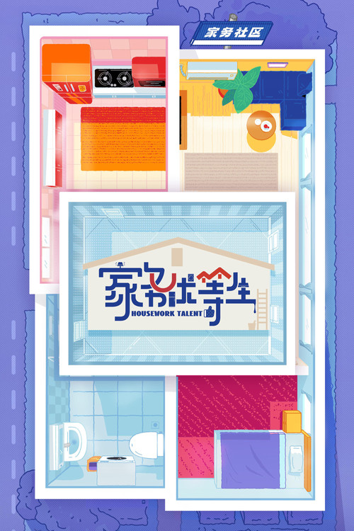 Póster de 家务优等生