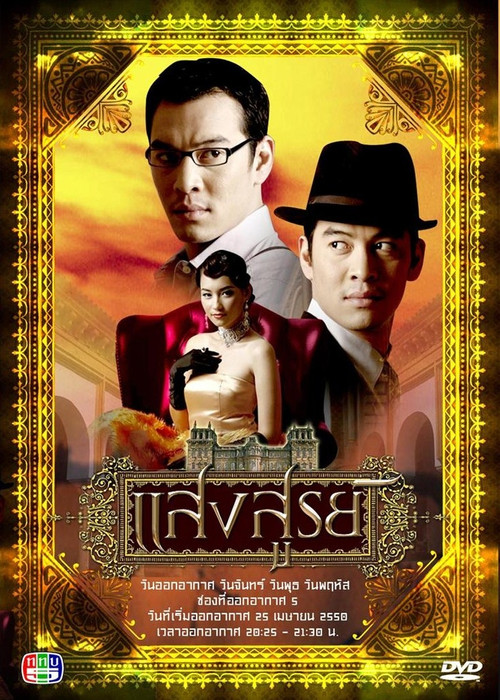 Póster de แสงสูรย์
