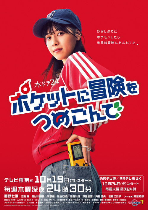 Póster de ポケットに冒険をつめこんで